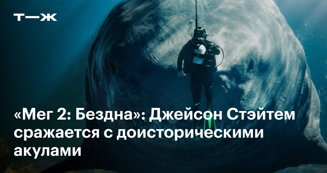 «Мег 2: Бездна» 2023: обзор фильма, отзывы, игра актеров, стоит ли смотреть