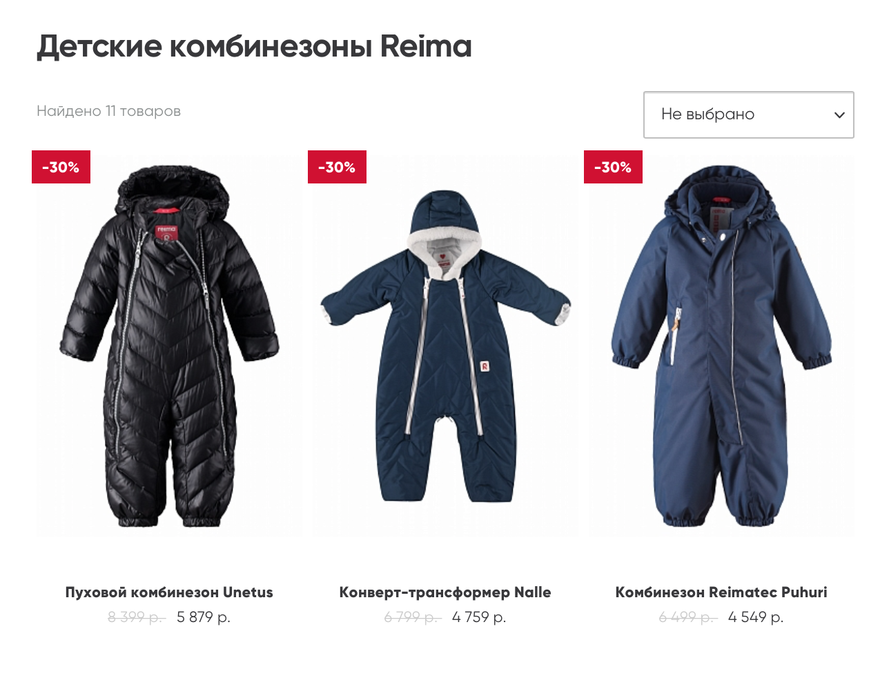 Когда я пишу эту статью, в магазинах проходят зимние распродажи, но даже со скидкой в 50% цены на зимние модели комбинезонов «Рейма» немаленькие. Источник: reimashop.ru