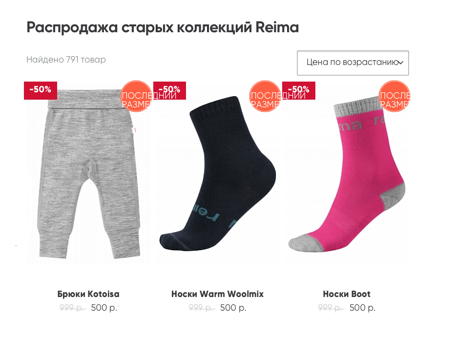 Онлайн-дисконт «Рейма» — это раздел основного интернет-магазина. Зимой распродают старые коллекции весны-лета. Ассортимент небольшой, в основном последние оставшиеся размеры, как правило совсем маленькие. Максимальная скидка — 50%. Источник: reimashop.ru