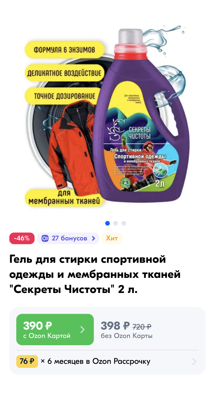 В продаже можно найти много разных гелей для стирки мембранных вещей: с отдушкой, гипоаллергенные и специально для детских вещей. Источник: ozon.ru