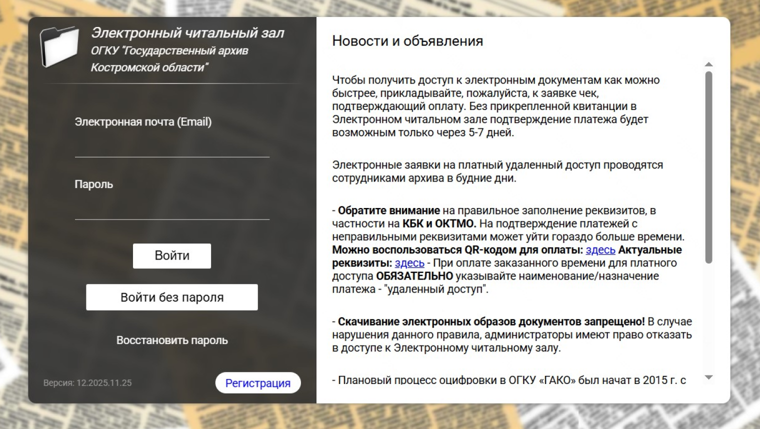 В поисковой системе достаточно ввести «сайт архива Костромской области» и дальше перейти в электронный читальный зал по яркой заметной кнопке на сайте. © hitalnyj-zal.kosarchive.ru