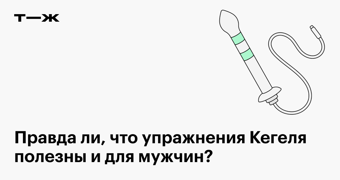Упражнения Кегеля для мужчин: как делать, зачем укреплять мышцы ...
