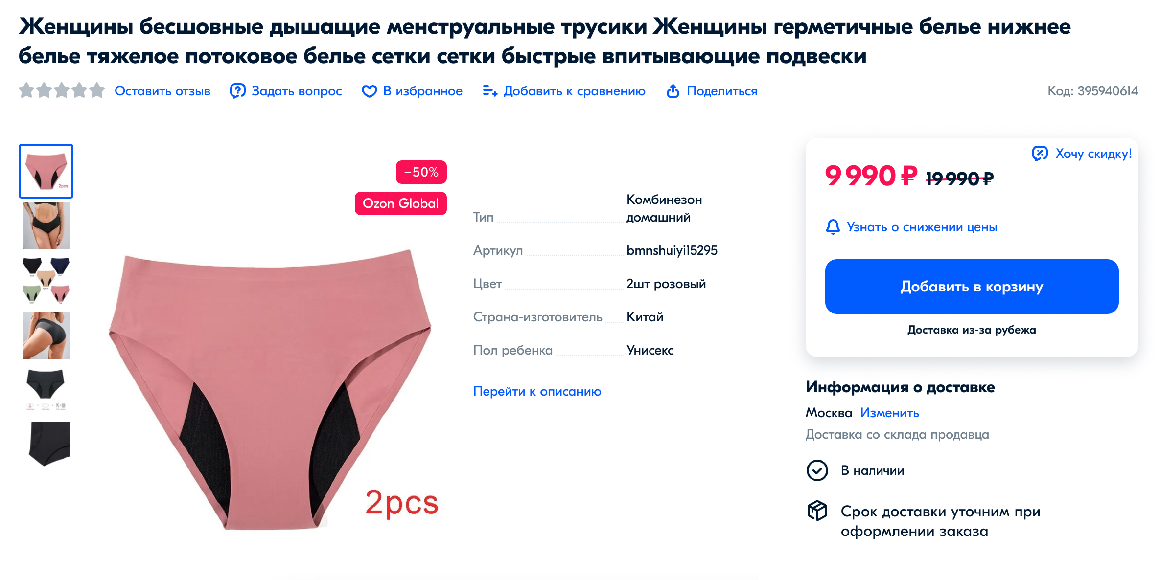 Это самые дорогие менструальные трусы, которые я нашла. Непонятно, из⁠-⁠за чего такая стоимость. Источник: ozon.ru
