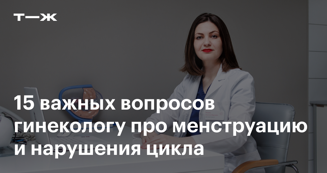 «Далеко не всегда дело в гормонах»: гинеколог о нарушениях менструального цикла