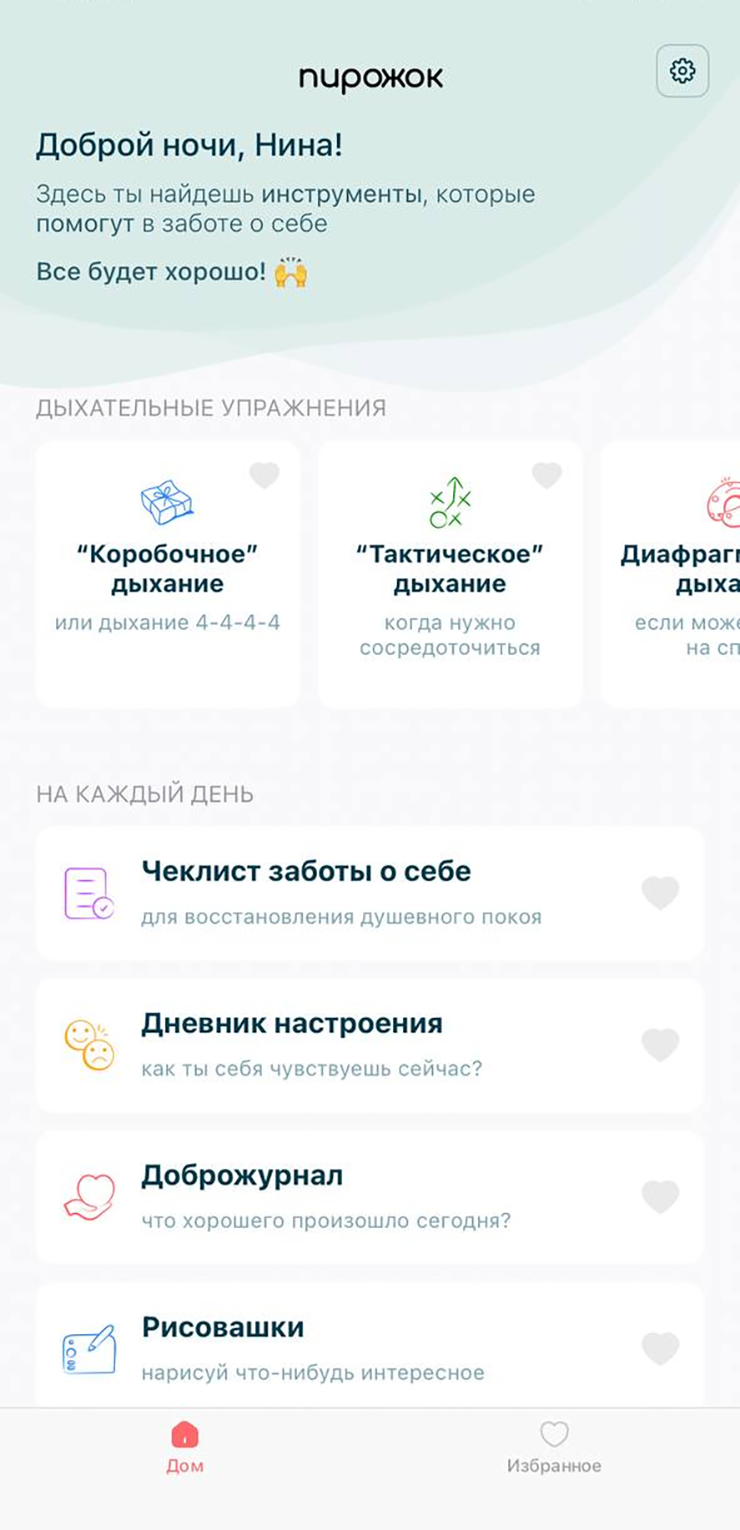 Нужные практики можно добавить в «Избранное»