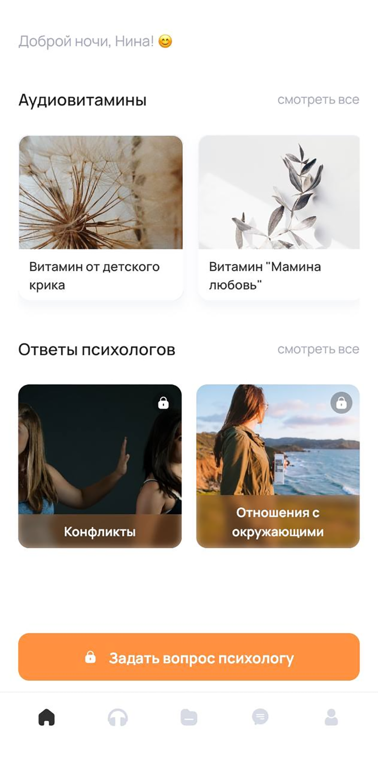 Доступно более 70 «аудиовитаминов» и 1000 ответов от психологов
