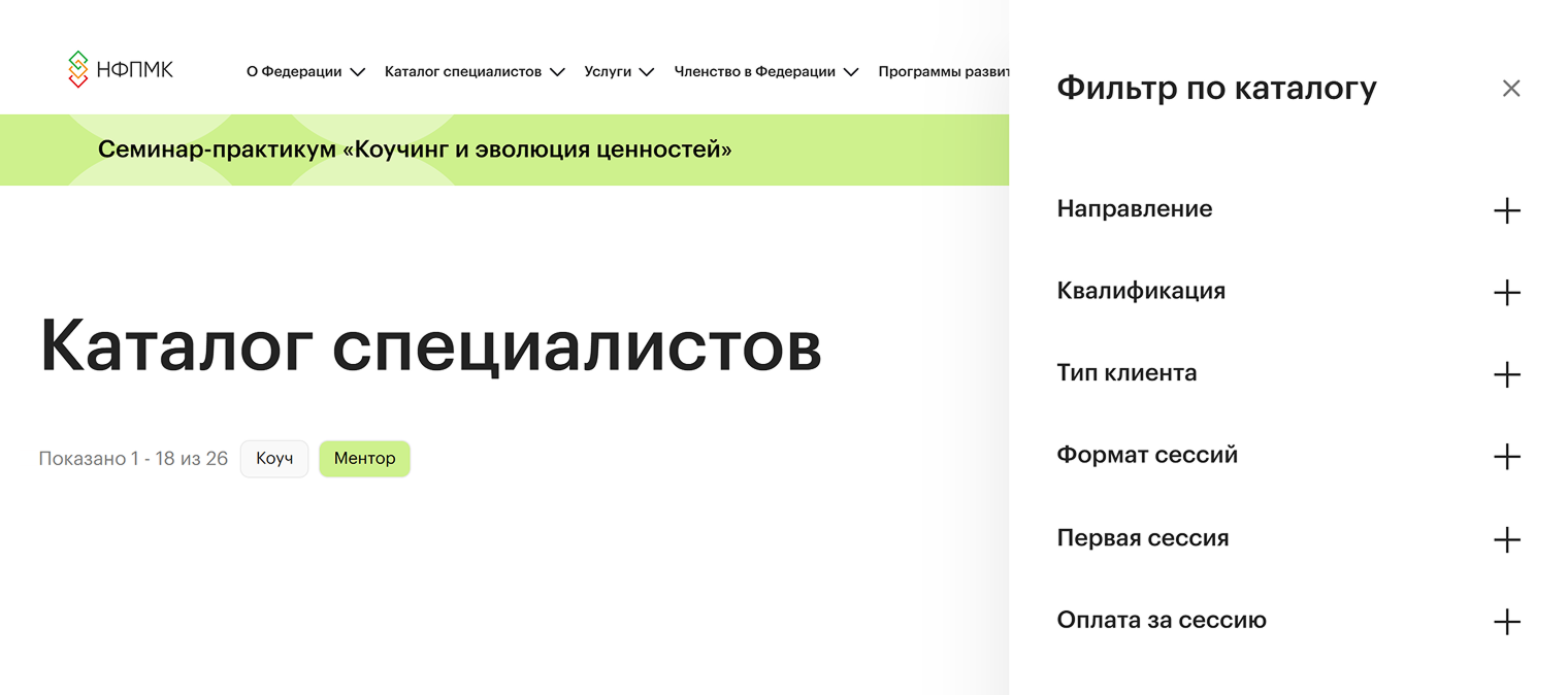 В сервисах подбора ментора обычно удобные фильтры