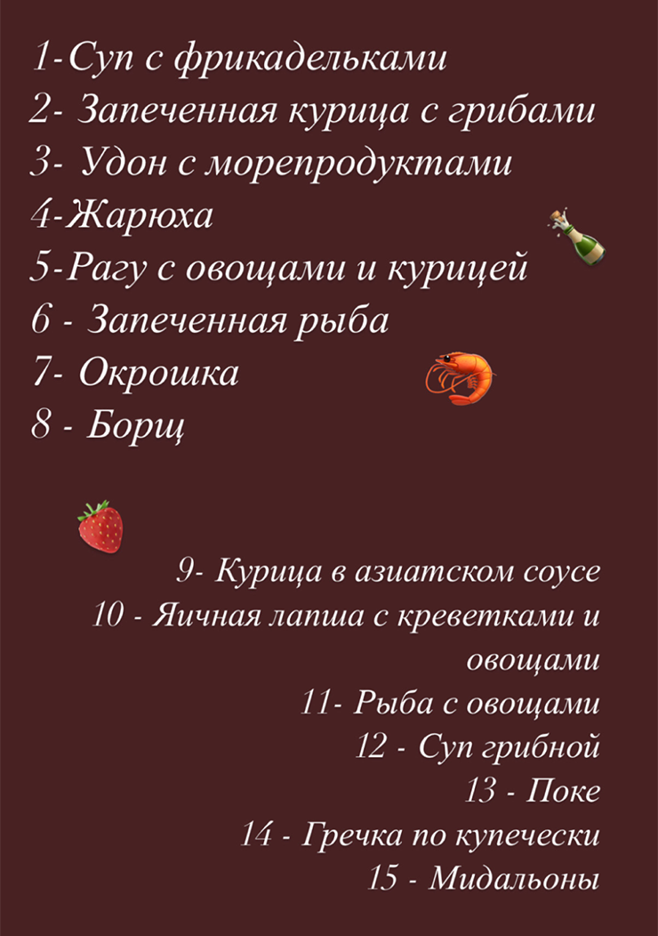 Набрасываем в меню разные варианты обедов и ужинов, потом миксуем по настроению