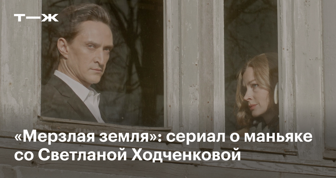 Сериал «Мерзлая земля» 2023: обзор и отзывы, актеры, сюжет, стоит ли ...