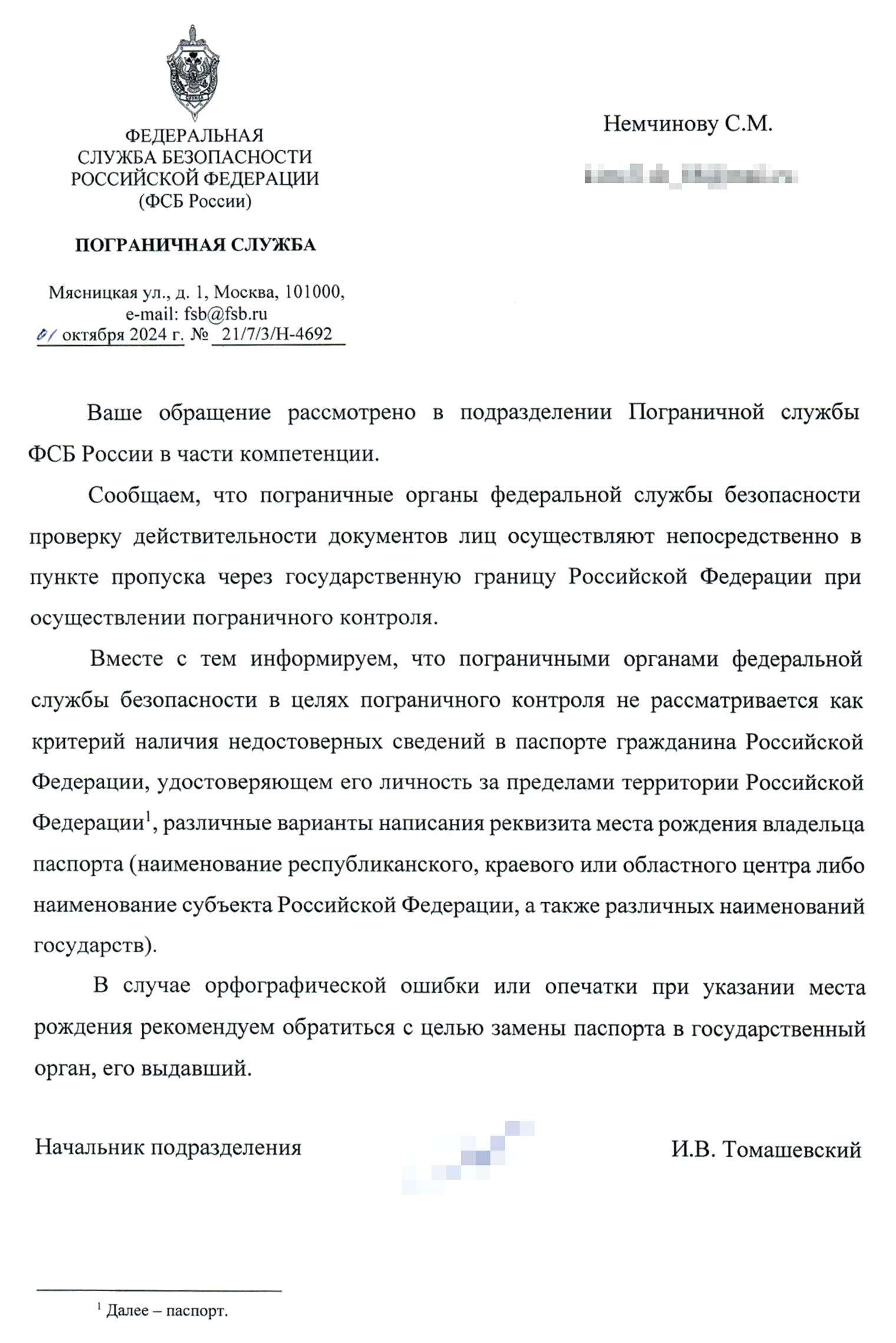 Ответ пограничной службы на мой запрос об ошибках в графе «Место рождения» в загранпаспорте