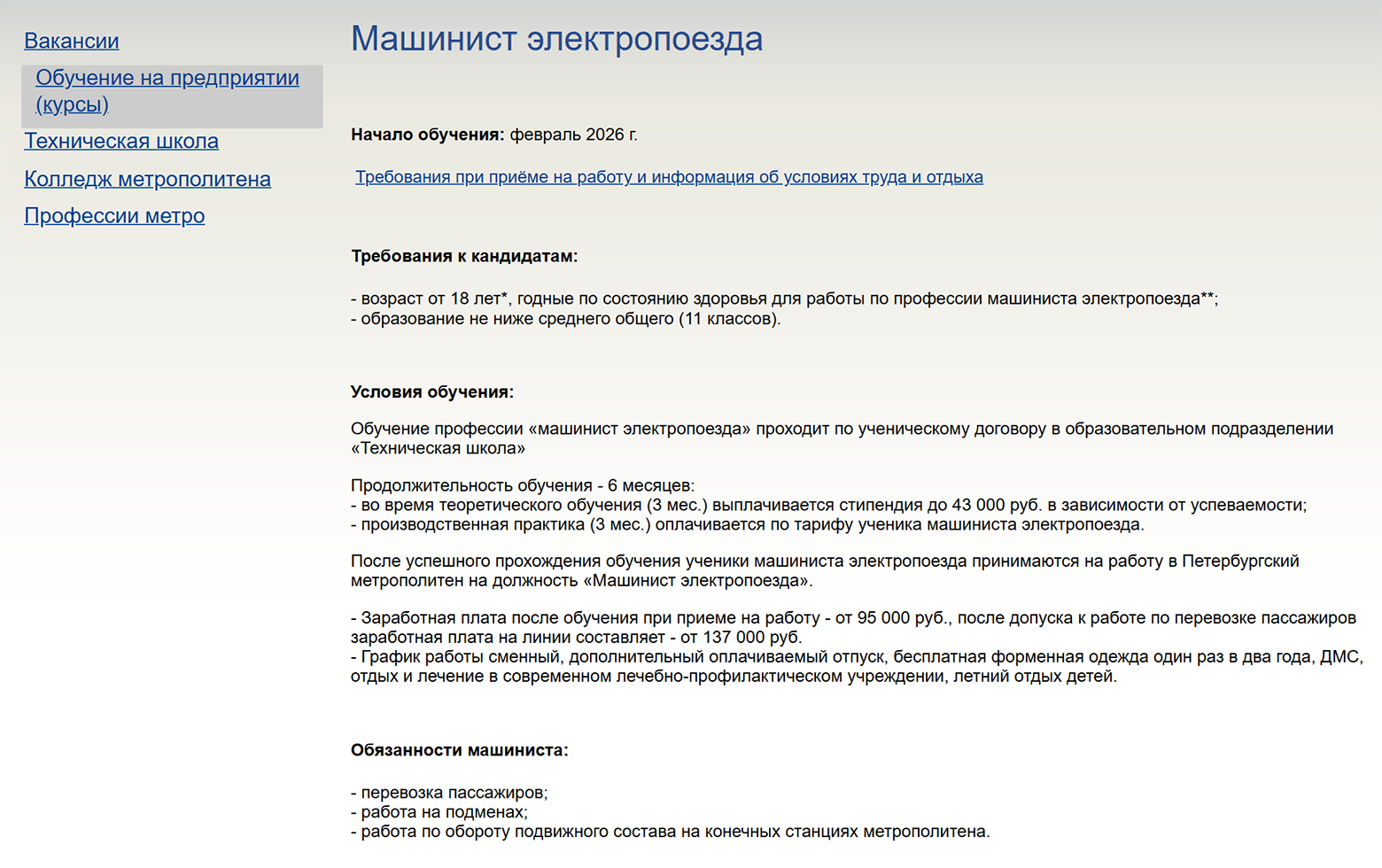 Машинисты, которые устраиваются на работу сразу после обучения, получают от 95 000 ₽. Источник: metro.spb.ru
