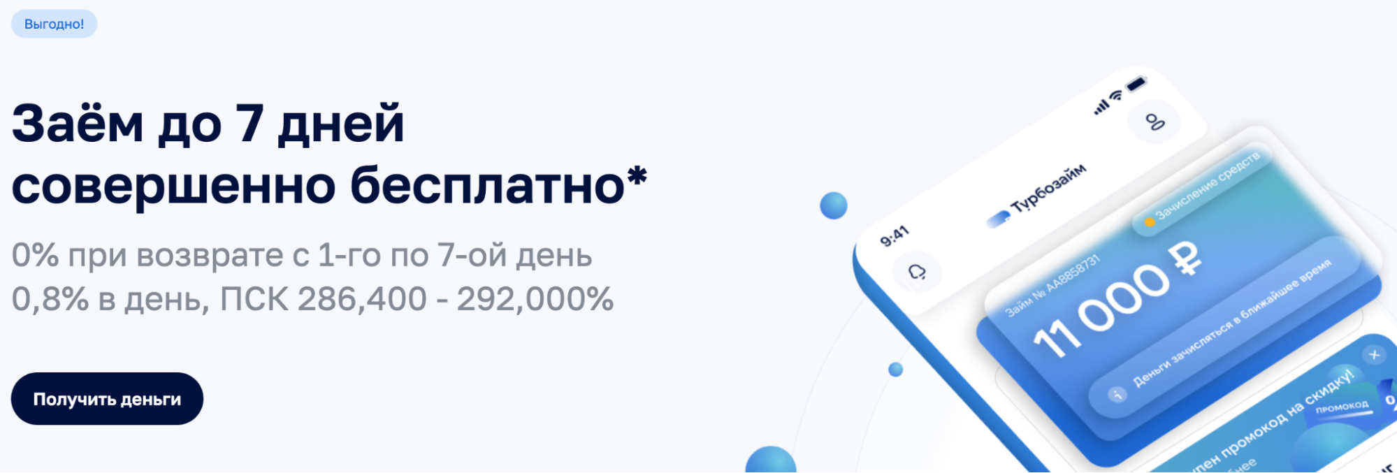 Вот пример такого займа. Он будет бесплатным, если вернуть деньги в течение семи дней после получения, позже вам начислят 0,8% в день с первого дня. Источник: turbozaim.ru