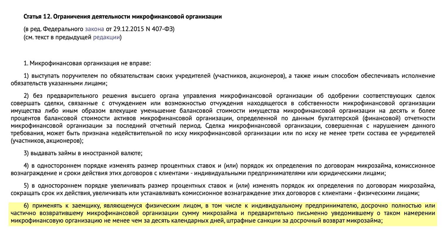 Внес всю сумму займа досрочно, а МФО не приняла ее к погашению. Это законно?