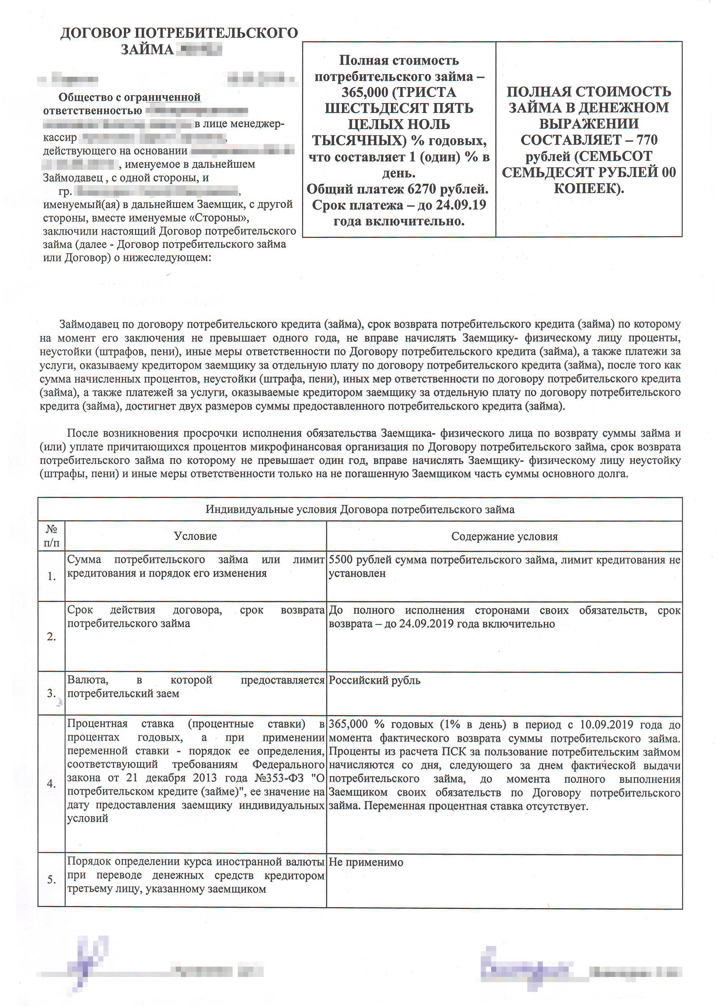 Знакомьтесь, это индивидуальные условия договора займа. В них много текста, поэтому их мало кто читает. Форма документа установлена ЦБ РФ, поэтому во всех МФО он выглядит примерно одинаково