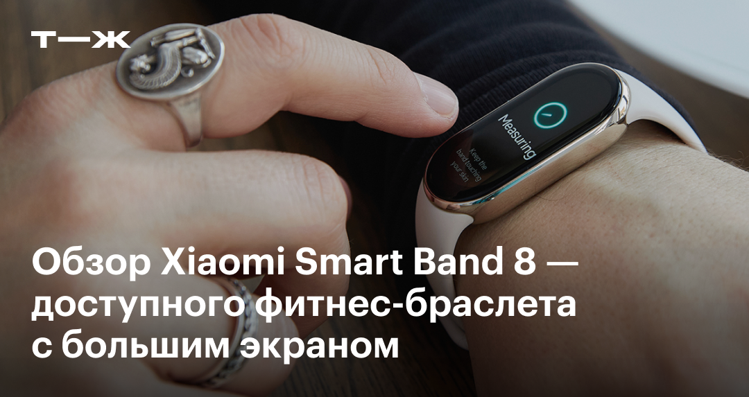Xiaomi Mi Smart Band 8: обзор, характеристики, цена, время работы
