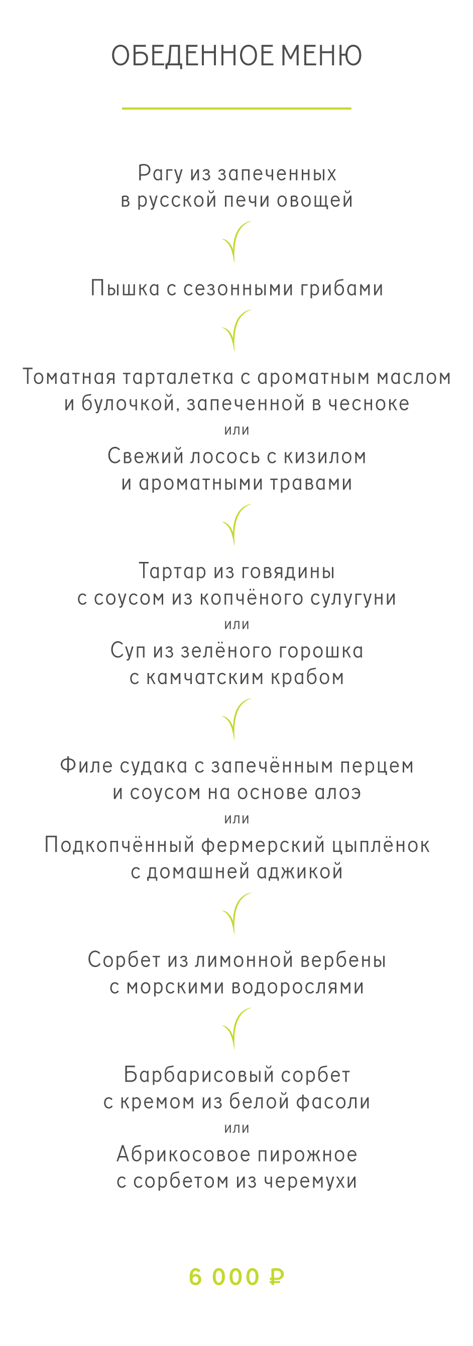 Обеденное меню московского ресторана Twins Garden, который в 2021 году получил две звезды