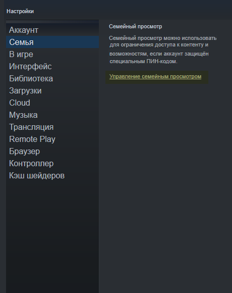 Для «Семейного просмотра» в Steam не нужно создавать отдельный аккаунт для ребенка — вместо этого вы ограничиваете пин-кодом доступ к отдельным играм и функциям в своей учетной записи