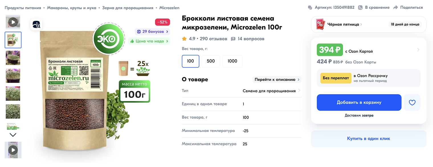 На упаковке написано, что семена подходят для выращивания микрозелени. Их можно брать. Источник: ozon.ru