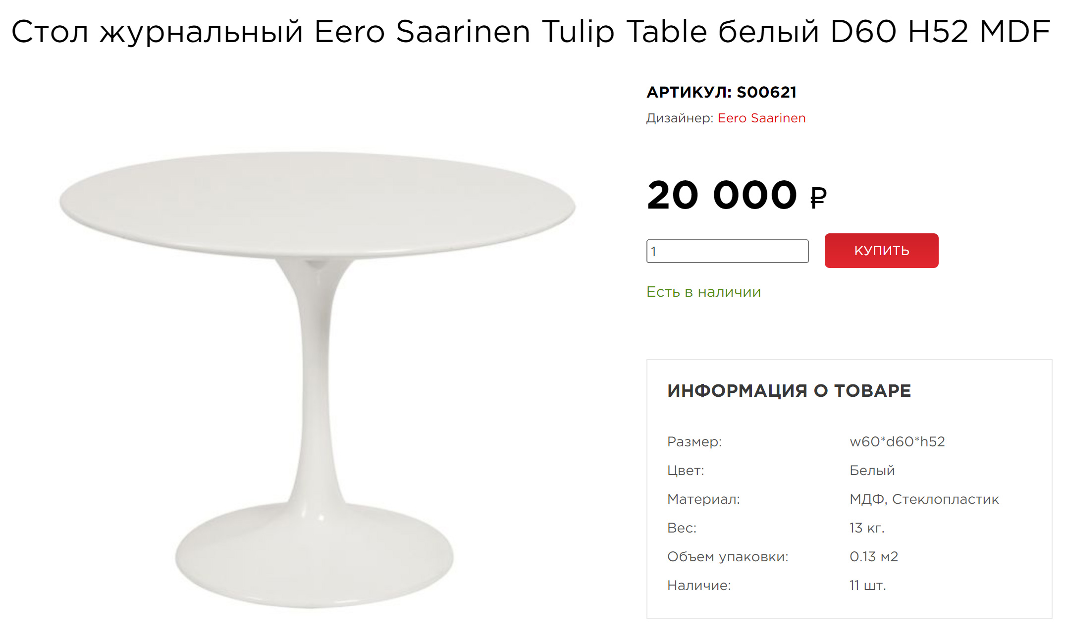 Этот стол — самый близкий к оригинальному из всех, что я нашла в российском сегменте. Он сделан из стеклопластика, но столешница не деревянная, а из МДФ. Ножка внизу цельная, без шва, как у оригинала. Источник: soho⁠-⁠design.pro