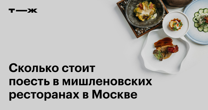 ресторан мишлен в москве. ресторан москва мишлен ресторан. сколько в москве мишленовских ресторанов. сколько в москве мишленовских ресторанов. ресторан мишлен живаго.