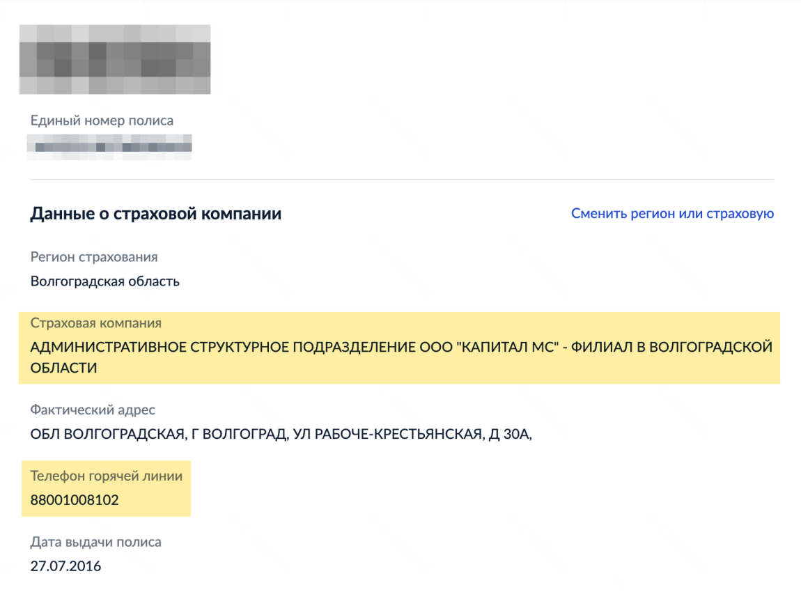На экране отобразится информация о страховой компании и ее телефон