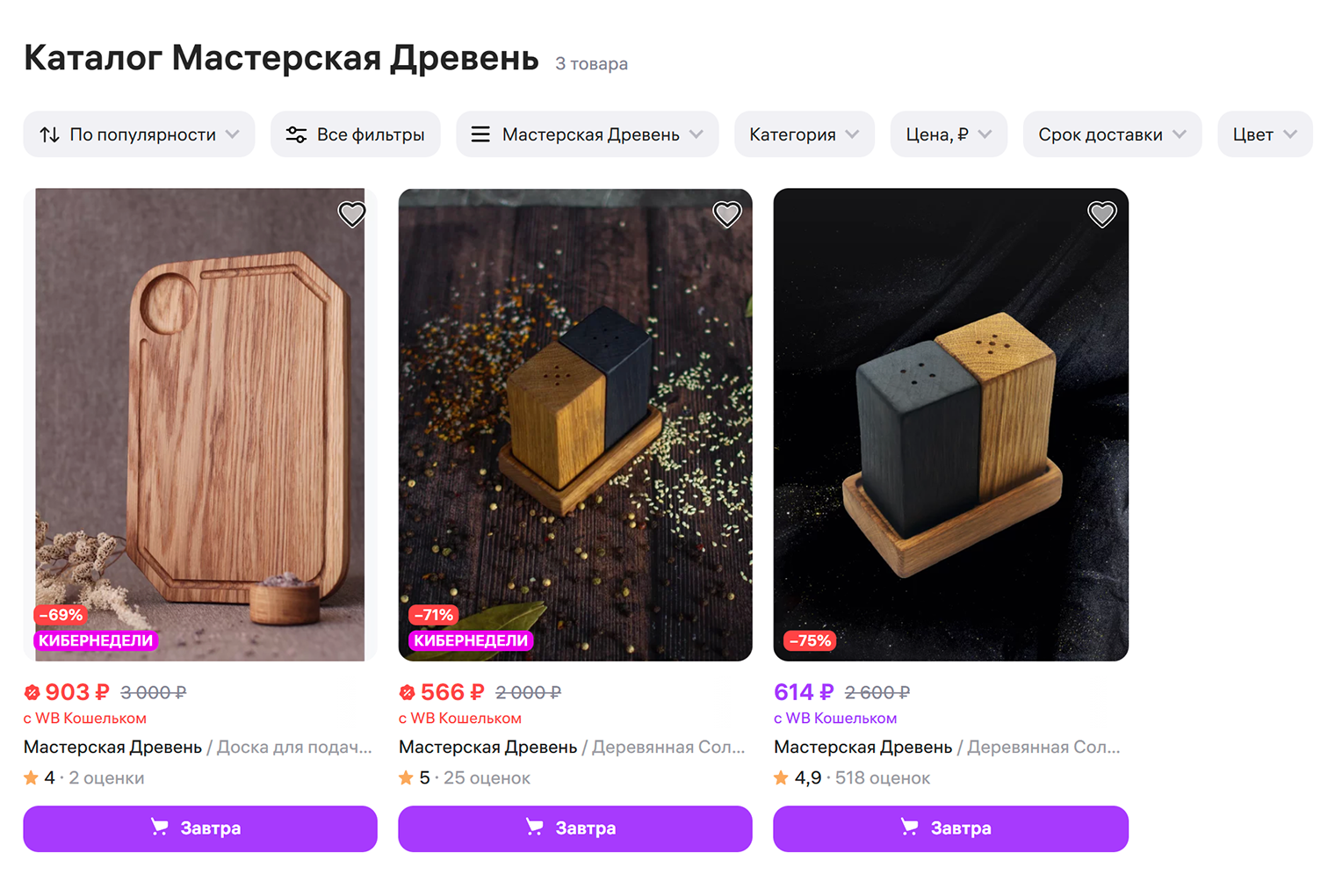 Сейчас мы продаем на Wildberries всего три товара. © wildberries.ru