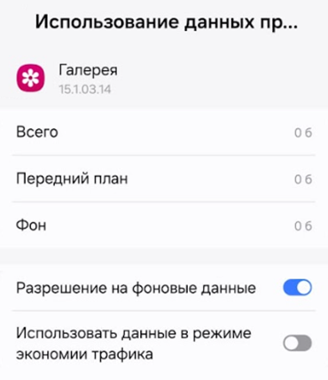 Если в оболочке есть режим экономии трафика, то может быть и исключение из этого режима. При включении опции появится список программ, которые продолжают потреблять мобильный трафик
