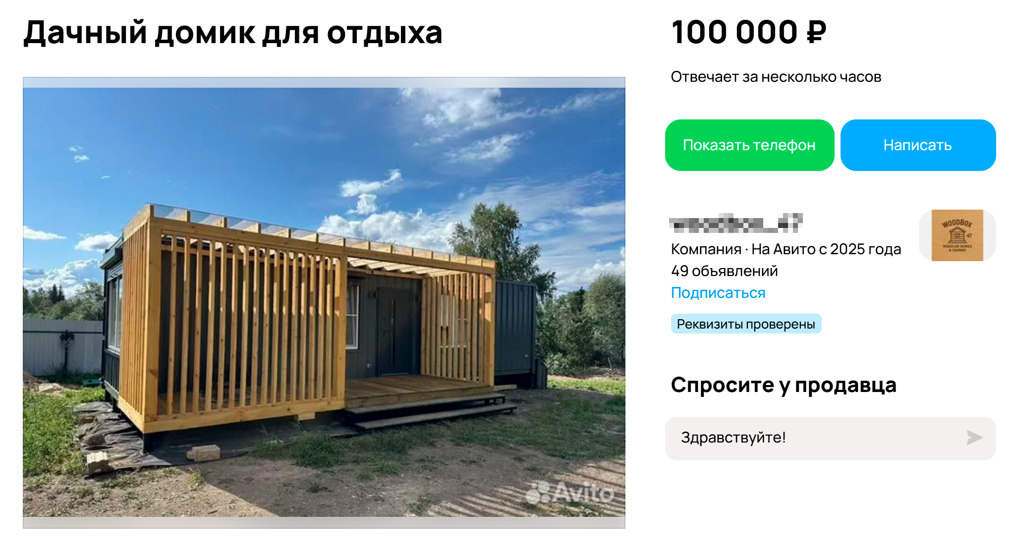 Такой модульный дом можно использовать для проживания во время строительства основного дома, в качестве гостевого домика или мастерской. Источник: avito.ru