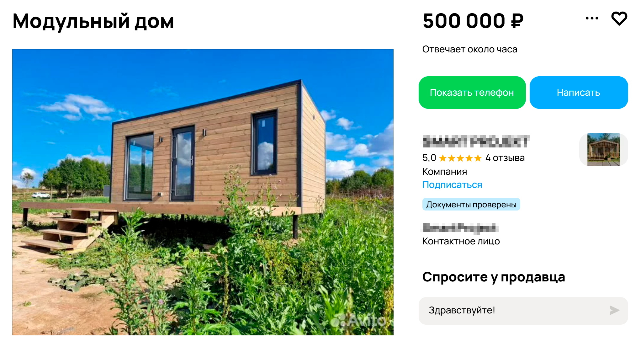 Мини-дом с минимальной комплектацией можно купить от 500 000 ₽. В таком можно переночевать в летний период, но для постоянного проживания он тесноват. Источник: avito.ru