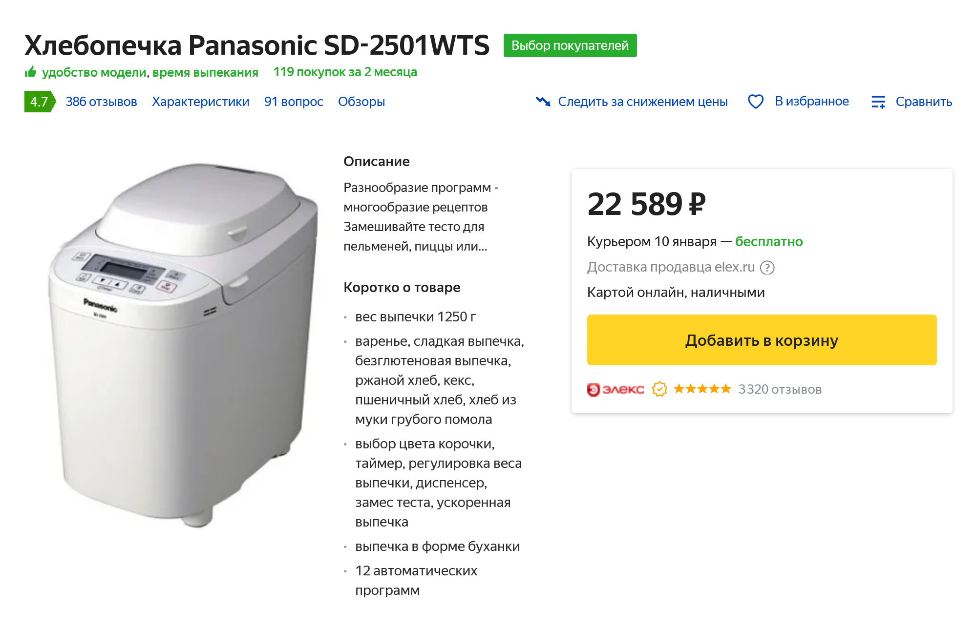 Сейчас в магазинах продают более современные модели. Например, Panasonic SD⁠-⁠2501 стоит около 22 500 ₽. Источник: market.yandex.ru