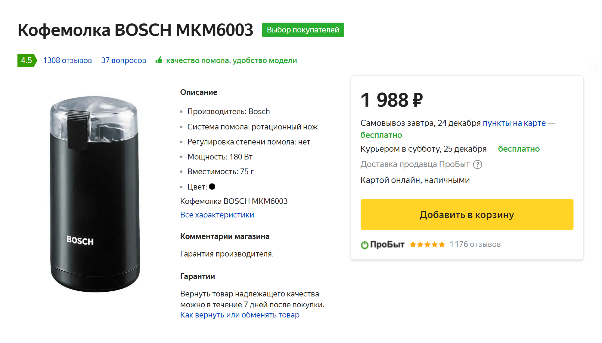 Такая же электрокофемолка стоит около 1600 ₽. Источник: market.yandex.ru
