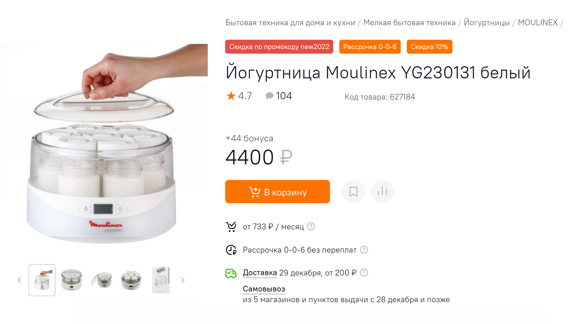 Такая же йогуртница, как у меня, стоит чуть больше 3000 ₽. Источник: citilink.ru