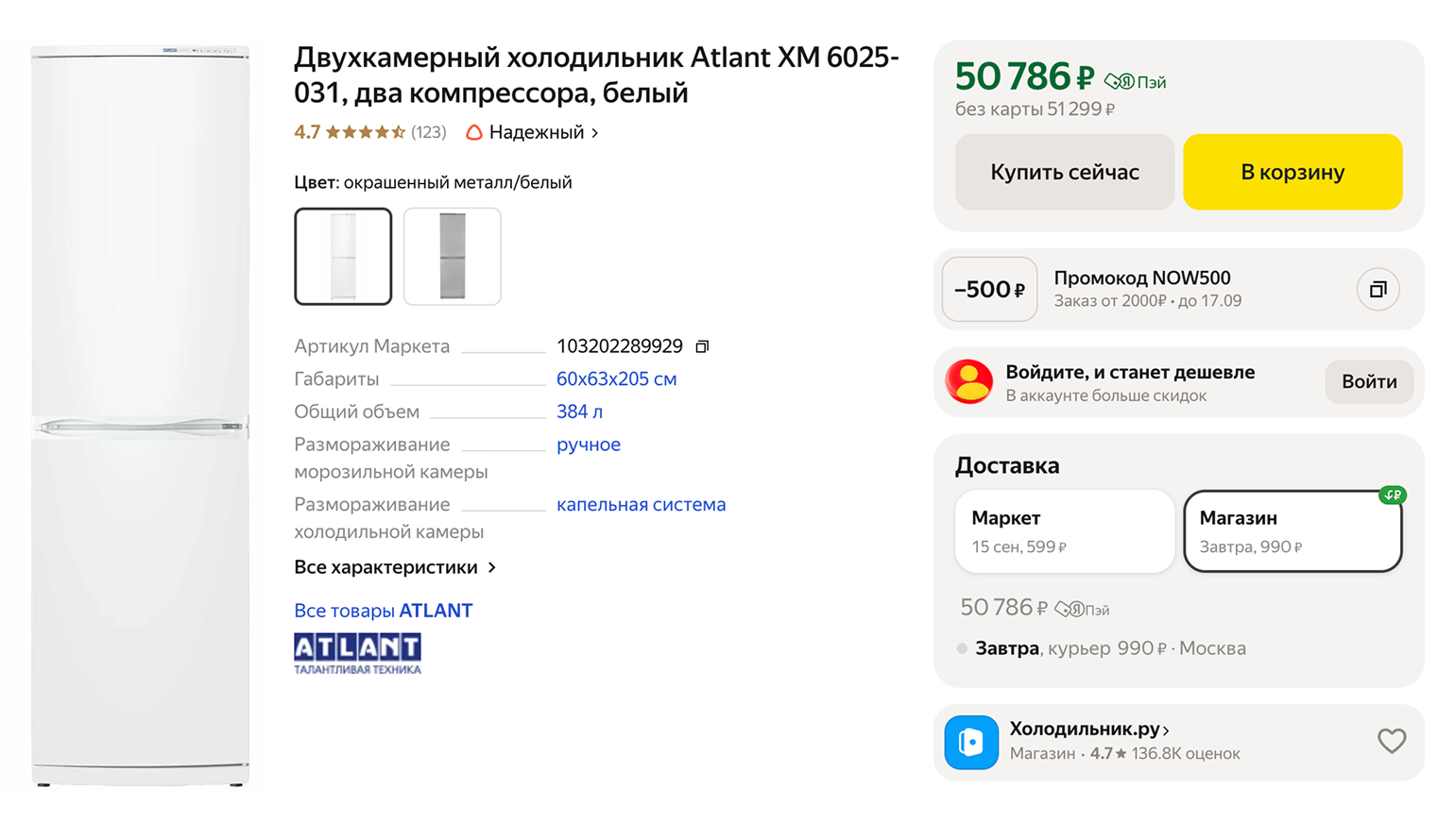 Холодильник Atlant ХМ 6025⁠-⁠031 сейчас стоит около 50 000 ₽. Источник: market.yandex.ru
