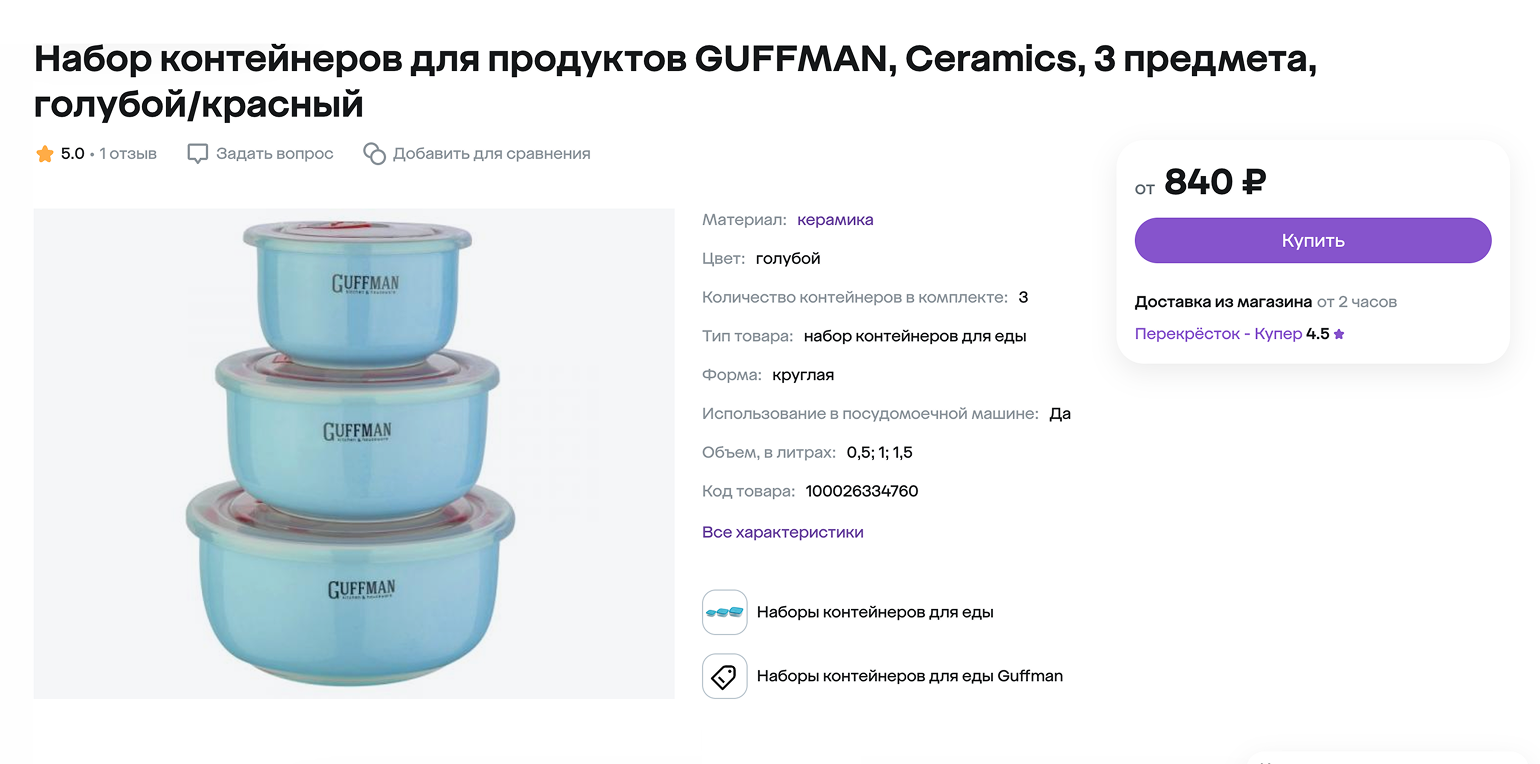 Набор керамических контейнеров выглядит эстетично. Но мне не нравятся круглые емкости: в холодильнике они занимают больше места, чем прямоугольные. Источник: sbermegamarket.ru