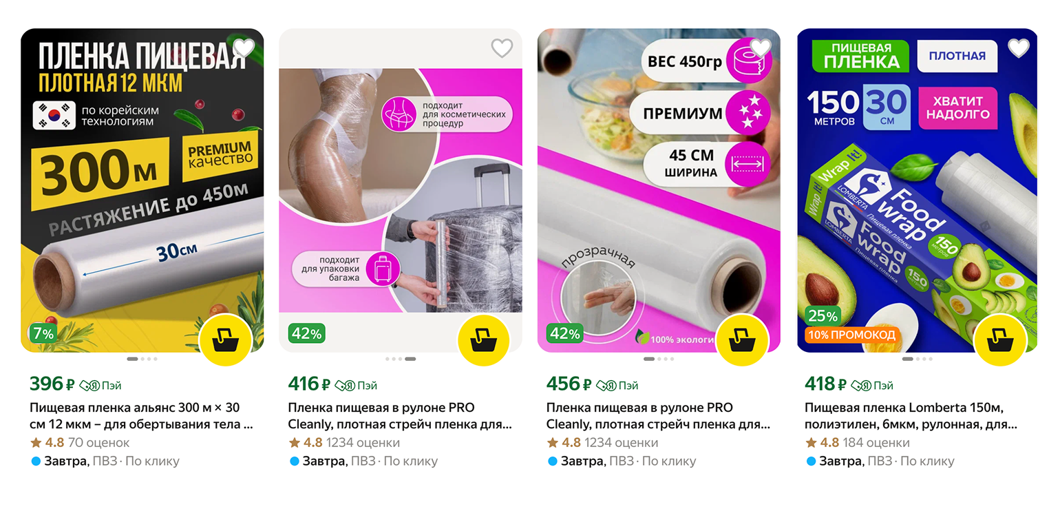 Цены на пищевую пленку. Источник: market.yandex.ru