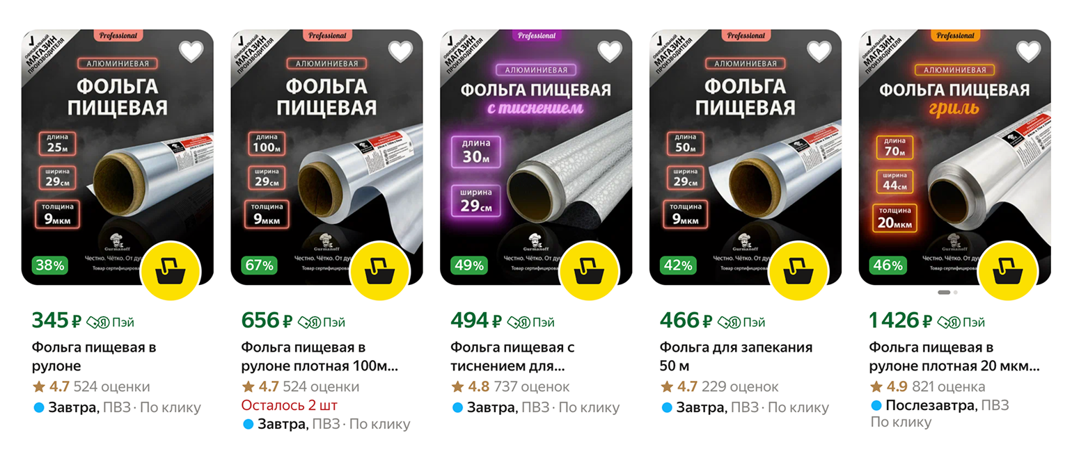 Лучше брать фольгу с пометкой «особо прочная». Источник: market.yandex.ru