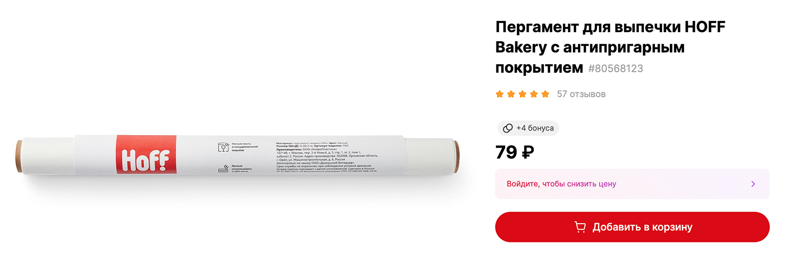 Обычно пергаментная бумага продается среди аксессуаров для выпечки. Источник: hoff.ru