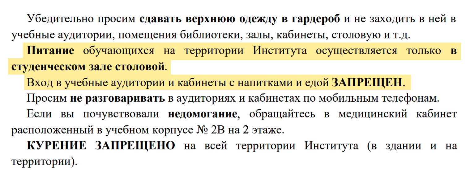 В институте официально запрещено есть и пить на занятиях, хотя студенты не всегда соблюдают это правило. Источник: priem-kom.mgik.org