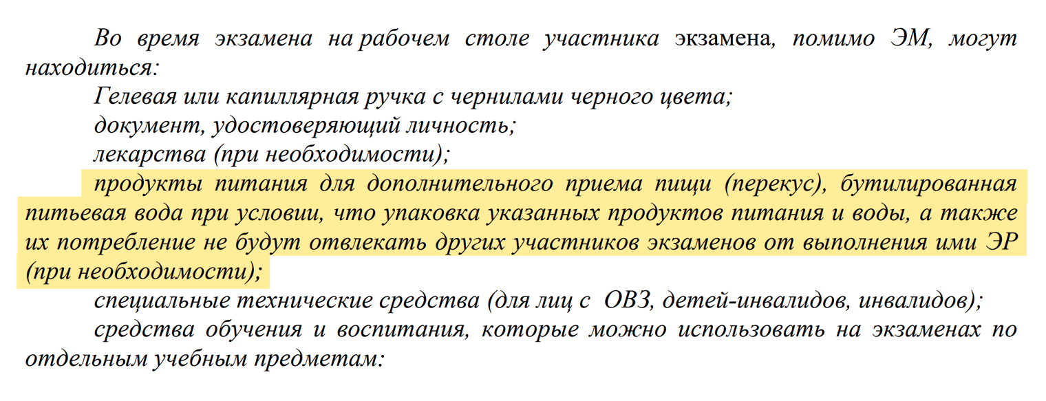 Выпускникам разрешают приносить еду и воду, но при условии, что они не будут отвлекать других экзаменуемых. Источник: obrnadzor.gov.ru