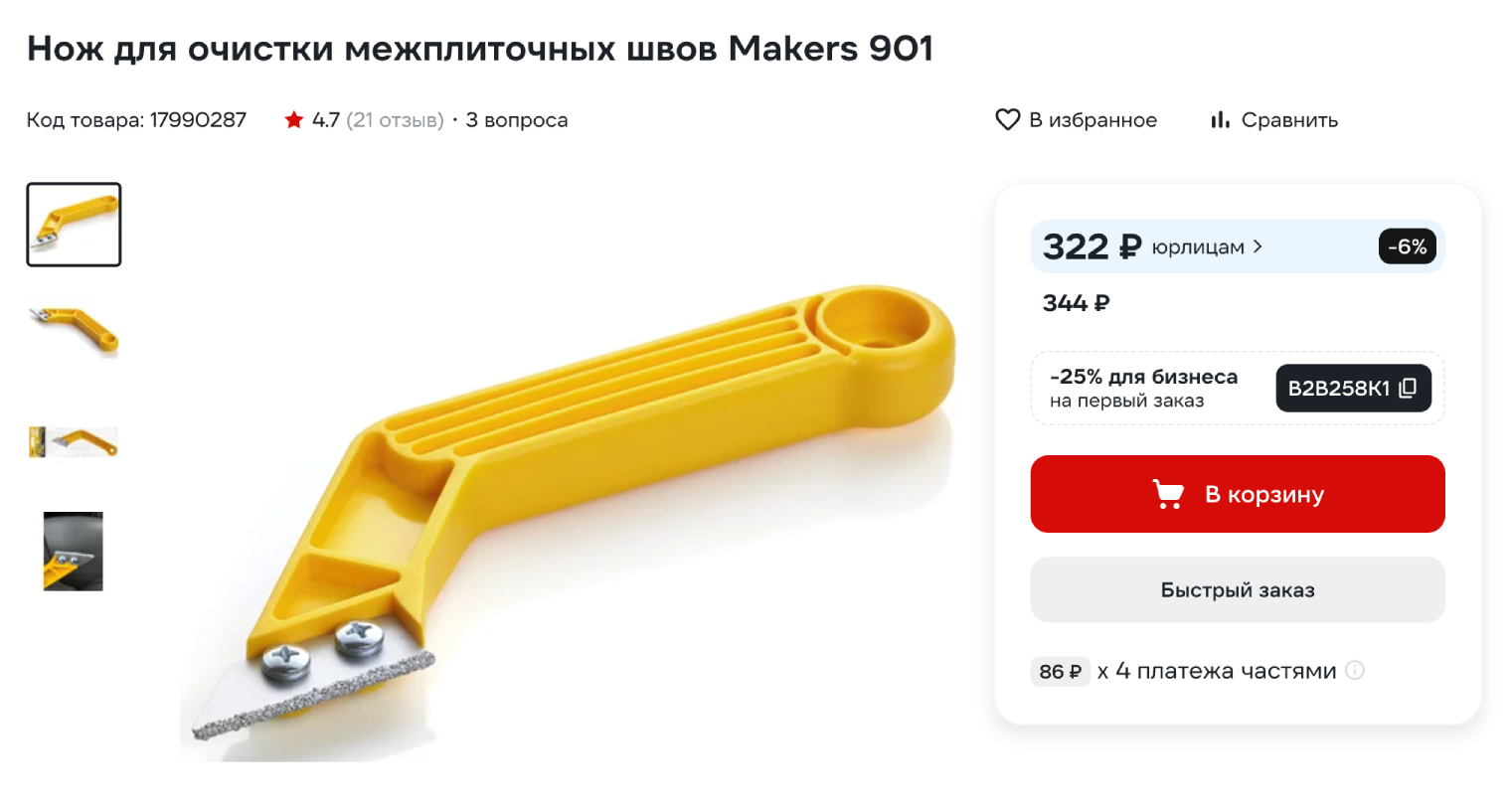 С помощью такого ножа раскрывают старые плиточные швы. © vseinstrumenti.ru