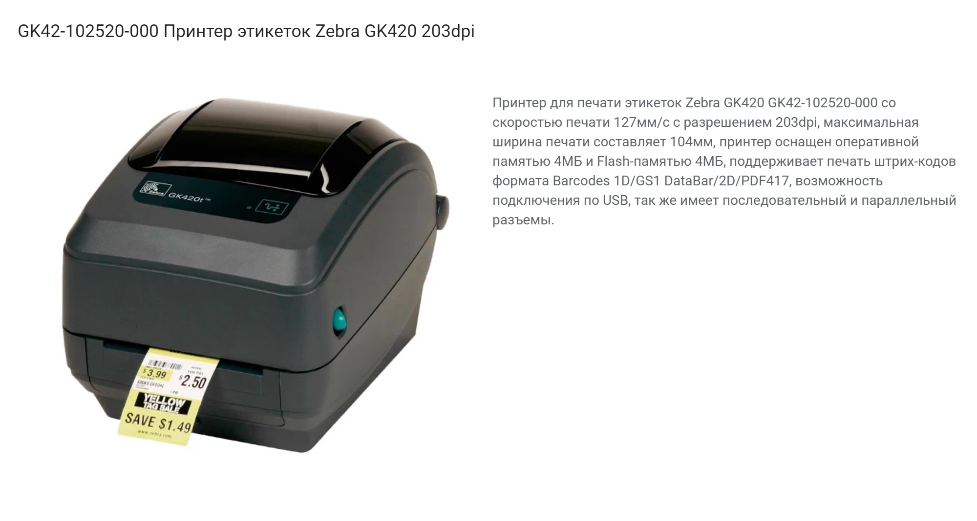 Это принтер компании «Зебра», который может печатать этикетки с маркировкой. Стоит такая модель около 30 000⁠—⁠40 000 ₽