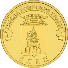 10-рублевую монету «Елец» сейчас продают за 120 ₽