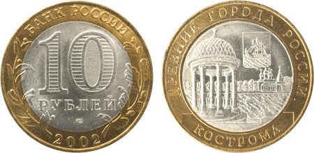 Монета «Кострома» 2002 года выпуска. Такую можно купить примерно за 200 ₽