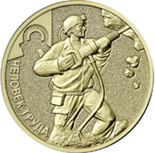 10-рублевую монету «Шахтер» продают за 60 ₽