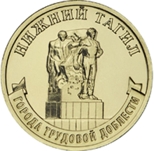 10-рублевую монету «Нижний Тагил» продают за 50 ₽