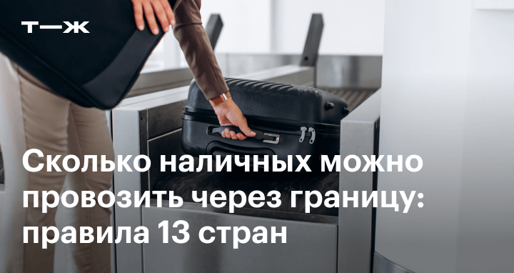 Какую сумму денег можно перевозить через границу. Перевоз денег. Какую сумму денег можно перевозить через границу. Провоз денег через границу. Сколько можно вывозить рублей наличными.