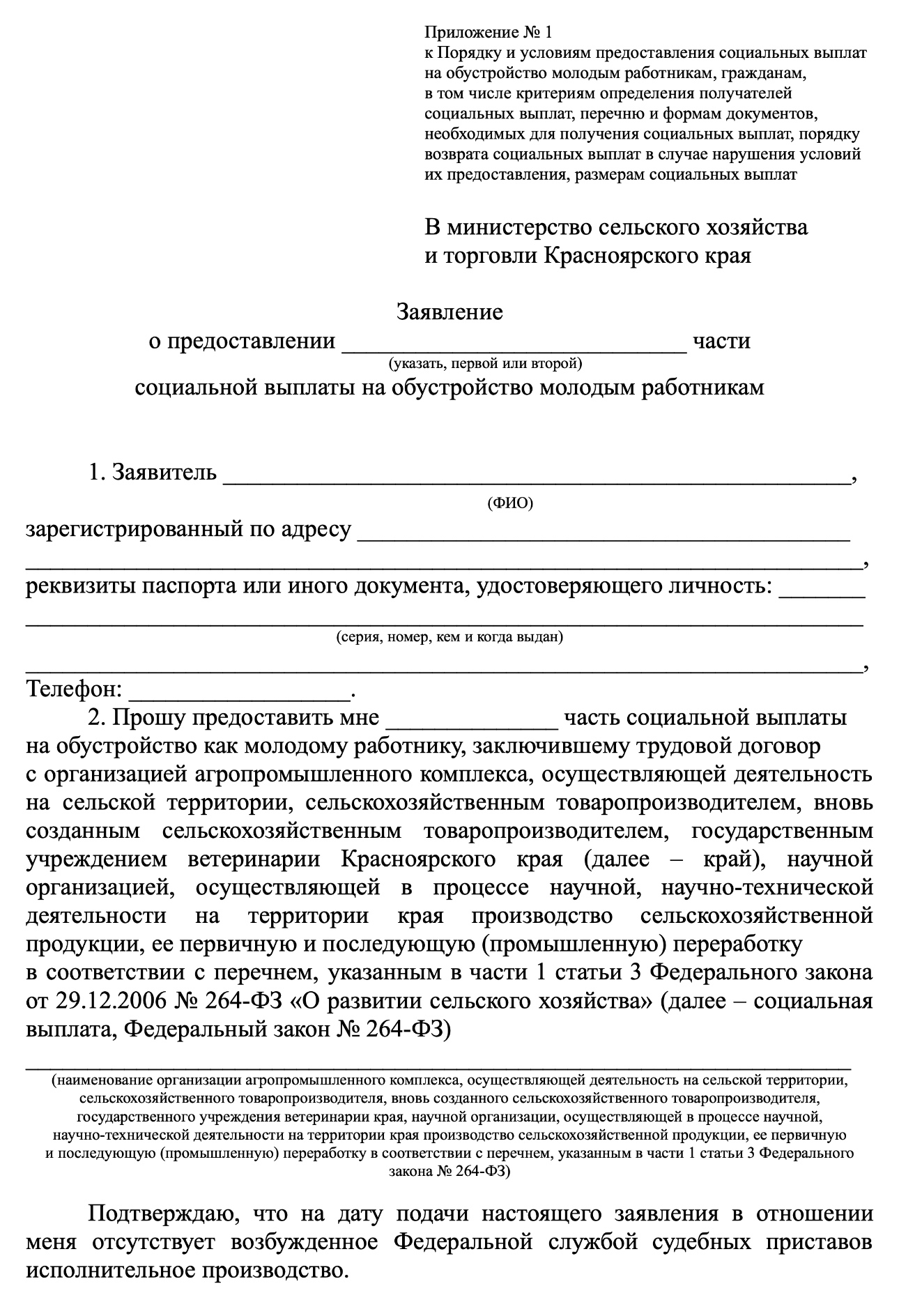 Вот пример заявления о предоставлении выплаты в Красноярском крае. Источник: krasagro.ru