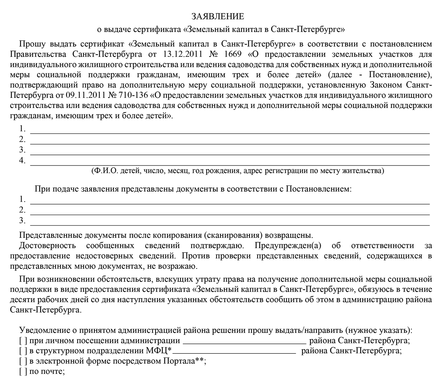 Так выглядит заявление на выдачу земельного сертификата в Санкт-Петербурге, в документе заявитель указывает список прилагаемых документов и удобный способ оповещения о решении — по электронной почте, в смс или при личной явке в администрацию