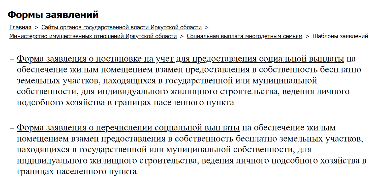 На сайте правительства Иркутской области в специальном разделе — «Шаблоны документов» — есть форма заявления о постановке на учет для получения земельного сертификата и заявление на выплату по сертификату