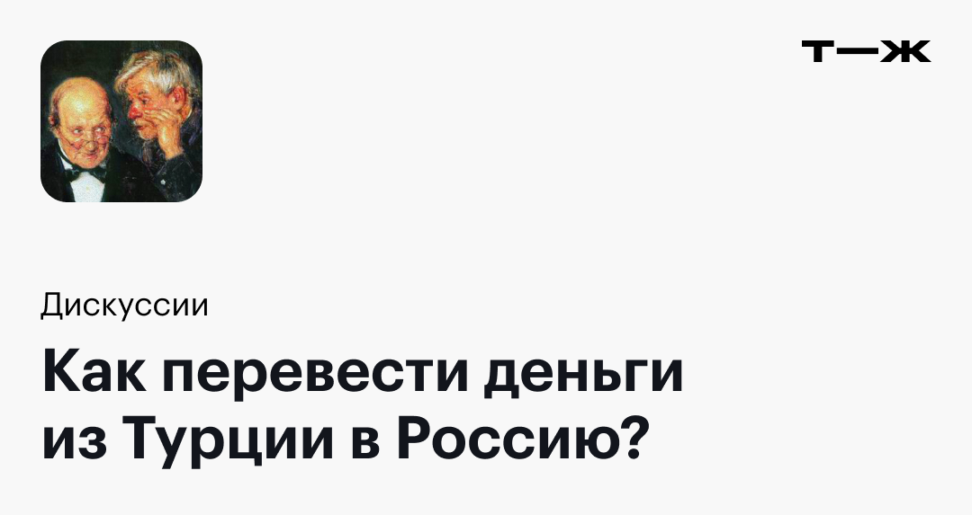 как перевести деньги из турции в россию